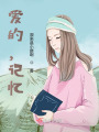 愛的，記憶