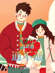 戀愛腦通不通