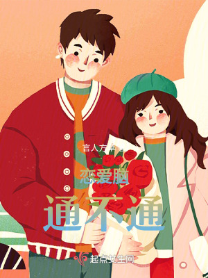 戀愛腦通不通