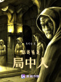 詭境之你我皆是局中人