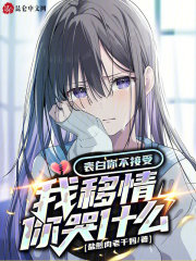 表白你不接受，我移情你哭什么！小说，表白你不接受，我移情你哭什么！全文在线阅读