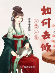 失戀以后如何去做