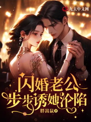 小说《闪婚老公步步诱她沦陷》在线全文阅读