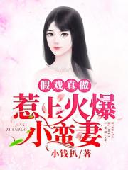 假戲真做：惹上火爆小蠻妻