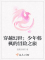 穿越幻世：少年韓楓的冒險之旅
