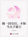 做一國皇后，不如當(dāng)天下霸主