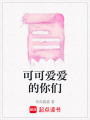 可可愛愛的你們