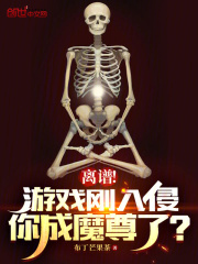 离谱！游戏刚入侵，你成魔尊了？小说，离谱！游戏刚入侵，你成魔尊了？在线阅读