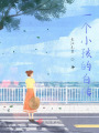 一個(gè)小孩的自傳
