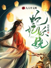完整版《蛇妃妖娆》孟凉沐休在线免费阅读-经典文学