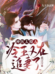 神医太撩人：冷王又在追妻了！小说，神医太撩人：冷王又在追妻了！在线阅读-经典文学