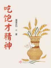 主角温明棠林斐小说吃饱才精神免费阅读