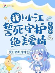 我！小江誓死守護少爺的絕美愛情