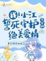 我,！小江誓死守護少爺?shù)慕^美愛情