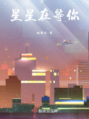 星星在等你