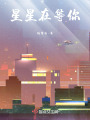 星星在等你