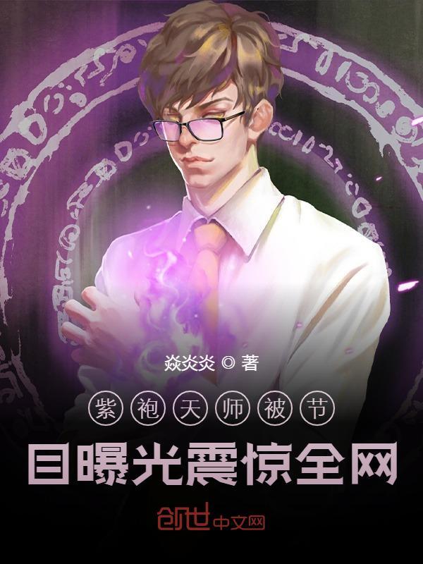 紫袍天师被节目曝光震惊全网张平安林梦，紫袍天师被节目曝光震惊全网最新章节