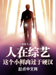 完整版《人在综艺，这个小鲜肉过于硬汉》全章节阅读