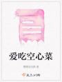 愛吃空心菜