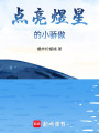 點(diǎn)亮煜星的小驕傲
