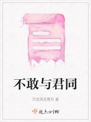 不敢與君同