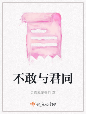 不敢與君同