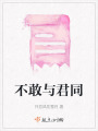 不敢與君同