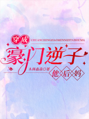 穿成豪門逆子他后媽