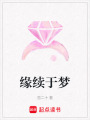 緣續(xù)于夢