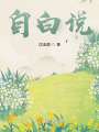 自白說
