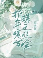 折年暖兮，璟之唯念