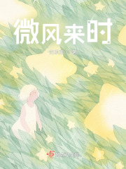 微風來時