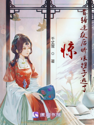 驚！首輔造反后嬌娘攜子逃了