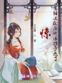 驚！首輔造反后嬌娘攜子逃了