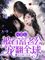 小说《闪婚后被首富老公宠翻全球》全文免费阅读