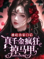 被趕出家門(mén)后,，真千金瘋狂掉馬甲