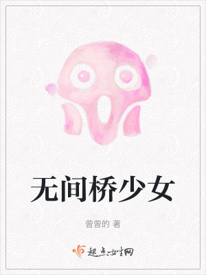 無間橋少女