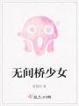 無間橋少女