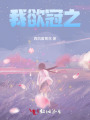 我欲冠之
