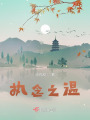 執念之溫