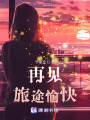 再見，旅途愉快