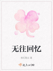 無往回憶