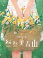 叁叁見青山