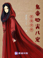 醫(yī)毒雙絕：鬼帝心尖兒寵