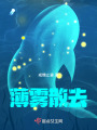 薄霧散去