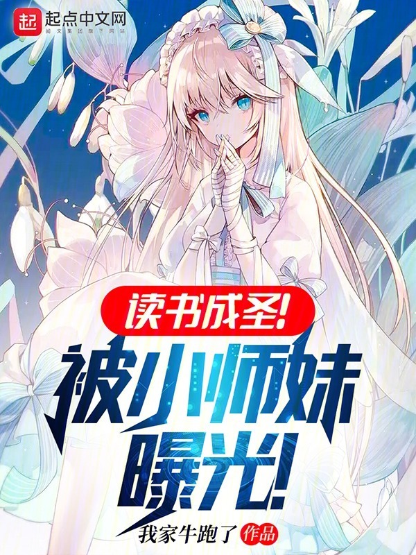 《读书成圣！被小师妹曝光！》全集免费在线阅读（陈长安卯如雪）