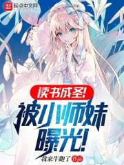 《读书成圣！被小师妹曝光！》全集免费在线阅读（陈长安卯如雪）-经典文学