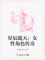 星辰遮天：女性角色傳奇
