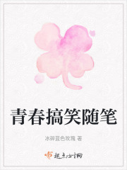 青春搞笑隨筆