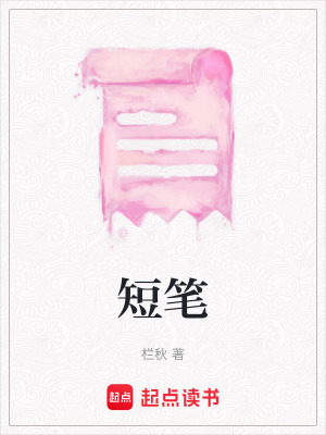 短筆